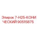 90515875 7-H25-КОНИЧЕСКИЙ Epiroc
