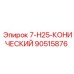 90515876 7-H25-КОНИЧЕСКИЙ Epiroc