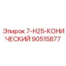 90515877 7-H25-КОНИЧЕСКИЙ Epiroc