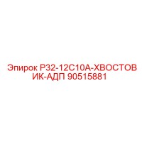 90515881 Р32-12С10А-ХВОСТОВИК-АДП Epiroc