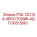 90515881 Р32-12С10А-ХВОСТОВИК-АДП Epiroc