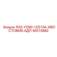 90515882 R32-YD90-12S10A-ХВОСТОВИК-АДП Epiroc