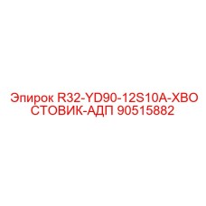 90515882 R32-YD90-12S10A-ХВОСТОВИК-АДП Epiroc