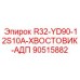 90515882 R32-YD90-12S10A-ХВОСТОВИК-АДП Epiroc