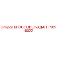 90516022 КРОССОВЕР-АДАПТ Epiroc