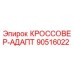 90516022 КРОССОВЕР-АДАПТ Epiroc