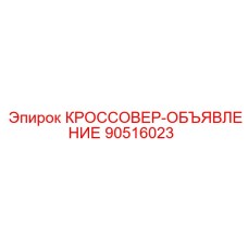 90516023 КРОССОВЕР-ОБЪЯВЛЕНИЕ Epiroc
