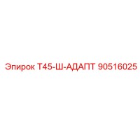 90516025 Т45-Ш-АДАПТ Epiroc