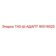 90516025 Т45-Ш-АДАПТ Epiroc