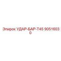 90516030 УДАР-БАР-T45 Epiroc