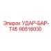 90516030 УДАР-БАР-T45 Epiroc