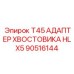 Фото адаптера хвостовика T45 для перфораторов серии HLX Epiroc