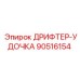 90516154 ДРИФТЕР-УДОЧКА Epiroc