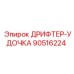 90516224 ДРИФТЕР-УДОЧКА Epiroc