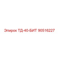 90516227 ТД-40-БИТ Epiroc