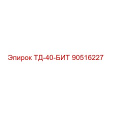 90516227 ТД-40-БИТ Epiroc