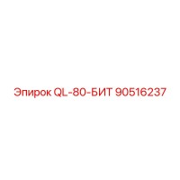90516237 QL-80-БИТ Epiroc