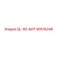90516248 QL-80-БИТ Epiroc