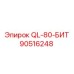 90516248 QL-80-БИТ Epiroc