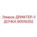 90516252 ДРИФТЕР-УДОЧКА Epiroc