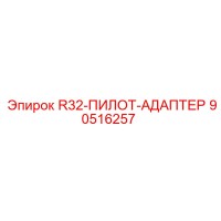 90516257 R32-ПИЛОТ-АДАПТЕР Epiroc
