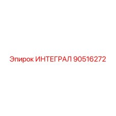 90516272 ИНТЕГРАЛ Epiroc