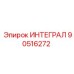 90516272 ИНТЕГРАЛ Epiroc