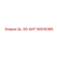 90516385 QL-50-БИТ Epiroc