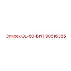 90516385 QL-50-БИТ Epiroc