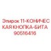 90516416 11-КОНИЧЕСКАЯ КНОПКА-БИТА - Epiroc