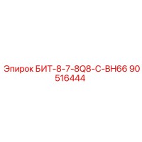 90516444 БИТ-8-7-8Q8-C-BH66 Epiroc