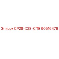 90516476 СР28-Х28-СПЕ Epiroc