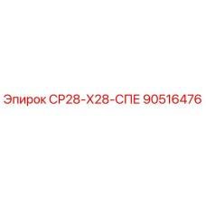 90516476 СР28-Х28-СПЕ Epiroc