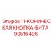 90516496 11-КОНИЧЕСКАЯ КНОПКА-БИТА - Epiroc