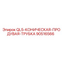 90516566 QL5-КОНИЧЕСКАЯ-ПРОДУВАЯ-ТРУБКА Epiroc