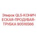 90516566 QL5-КОНИЧЕСКАЯ-ПРОДУВАЯ-ТРУБКА Epiroc