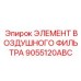 9055120ABC Элемент воздушного фильтра Epiroc