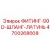 4700268608 ФИТИНГ-90D-ШЛАНГ-ЛАТУНЬ Epiroc