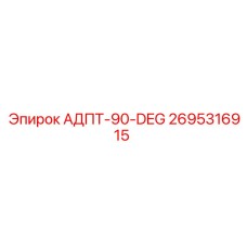 2695316915 АДПТ-90-DEG Epiroc