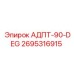 2695316915 АДПТ-90-DEG Epiroc