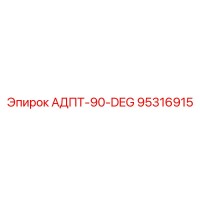 95316915 АДПТ-90-DEG Epiroc