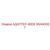 95440087 АДАПТЕР-90DE Epiroc