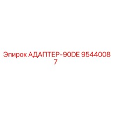 95440087 АДАПТЕР-90DE Epiroc