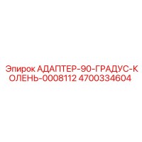 4700334604 АДАПТЕР-90-ГРАДУС-КОЛЕНЬ-0008112 Epiroc