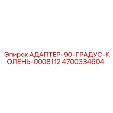 4700334604 АДАПТЕР-90-ГРАДУС-КОЛЕНЬ-0008112 Epiroc