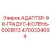 4700334604 АДАПТЕР-90-ГРАДУС-КОЛЕНЬ-0008112 Epiroc