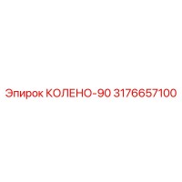3176657100 КОЛЕНО-90 Epiroc