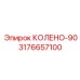 3176657100 КОЛЕНО-90 Epiroc