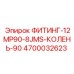 4700032623 ФИТИНГ-12MP90-8JMS-КОЛЕНЬ-90 Epiroc