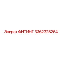 3362328264 ФИТИНГ Epiroc